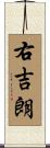 右吉朗 Scroll