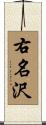 右名沢 Scroll