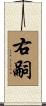 右嗣 Scroll