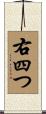 右四つ Scroll