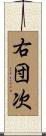 右団次 Scroll