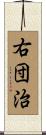 右団治 Scroll