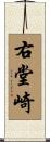 右堂崎 Scroll