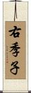 右季子 Scroll
