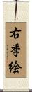 右季絵 Scroll