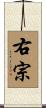 右宗 Scroll