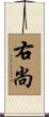 右尚 Scroll