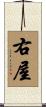 右屋 Scroll