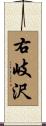 右岐沢 Scroll