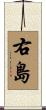 右島 Scroll