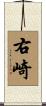 右崎 Scroll