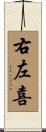 右左喜 Scroll