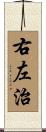 右左治 Scroll
