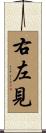 右左見 Scroll