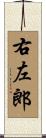 右左郎 Scroll