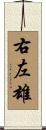 右左雄 Scroll