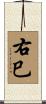 右巳 Scroll