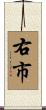 右市 Scroll