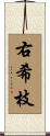 右希枝 Scroll