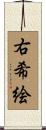 右希絵 Scroll