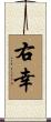 右幸 Scroll