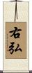 右弘 Scroll