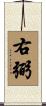 右弼 Scroll