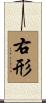 右形 Scroll