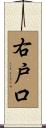 右戸口 Scroll