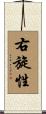 右旋性 Scroll