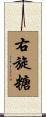 右旋糖 Scroll