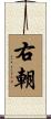 右朝 Scroll