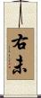 右未 Scroll