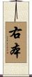 右本 Scroll