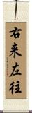 右来左往 Scroll