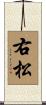 右松 Scroll