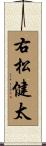 右松健太 Scroll