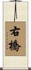 右橋 Scroll
