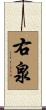 右泉 Scroll