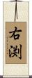 右渕 Scroll