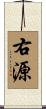 右源 Scroll