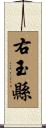 右玉縣 Scroll