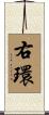 右環 Scroll