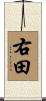 右田 Scroll