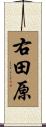 右田原 Scroll