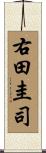 右田圭司 Scroll