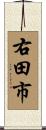右田市 Scroll