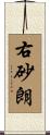 右砂朗 Scroll