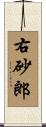 右砂郎 Scroll