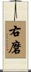 右磨 Scroll